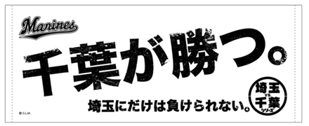 埼玉vs.千葉シリーズ限定グッズ「千葉が勝つ。」フェイスタオル