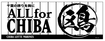 ALL for CHIBAタオル