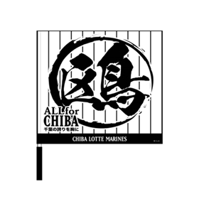 ALL for CHIBAフラッグ