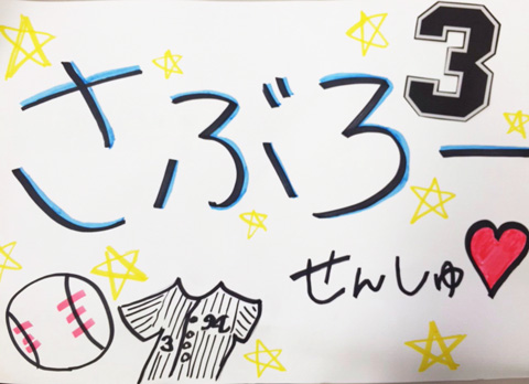 父の日企画「応援ボードを作ろう!」