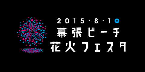 幕張ビーチ花火フェスタ スペシャルLIVE in QVCマリンフィールド