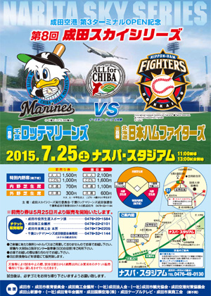 7月25日(土)成田空港第三ターミナルOPEN記念 第8回成田スカイシリーズ