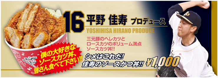 平野佳寿投手プロデュース「シメはこれだ!佳寿のソースカツ丼」