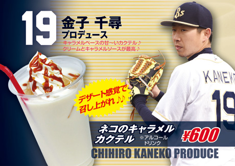 金子千尋投手プロデュース「ネコのキャラメルカクテル」