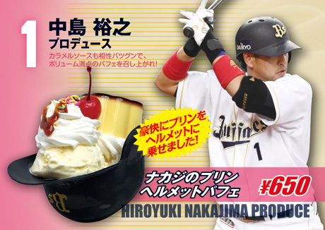 中島裕之選手プロデュース「ナカジのプリンヘルメットパフェ」