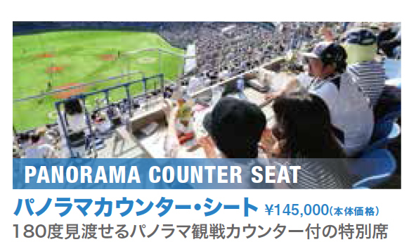 パノラマカウンター・シート