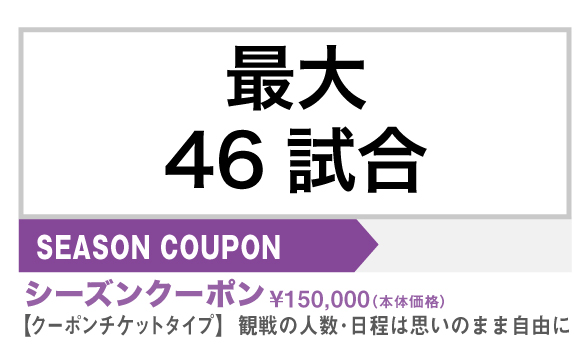 シーズンクーポン