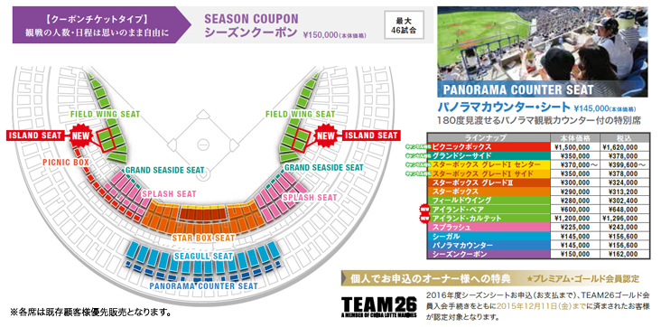 2016シーズンシート受付中