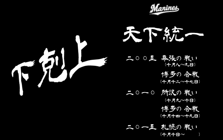 10/10(土)～「下剋上」グッズ緊急発売!! - 千葉ロッテマリーンズ