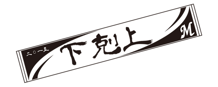 10/10(土)～「下剋上」グッズ緊急発売!! - 千葉ロッテマリーンズ