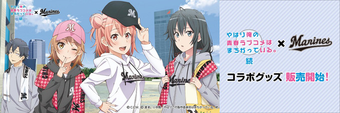 やはり俺の青春ラブコメはまちがっている。続」×千葉ロッテ