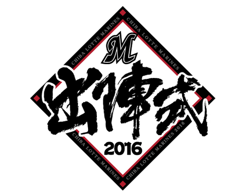 2016年千葉ロッテマリーンズ出陣式