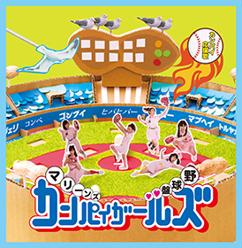 カンパイガールズ