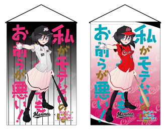私がモテないのはどう考えてもお前らが悪い コラボ タペストリー