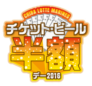 チケット・ビール半額デーロゴ