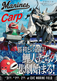 対広島東洋カープ戦ポスター