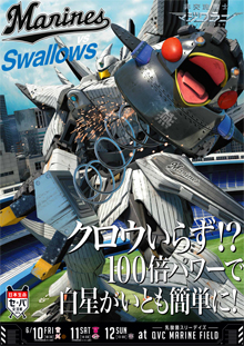 対東京ヤクルト戦ポスター