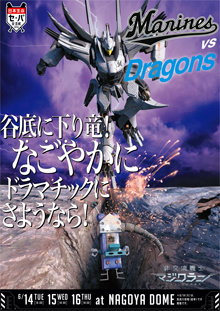対中日ドラゴンズ戦ポスター