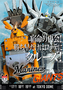 対読売ジャイアンツ戦ポスター