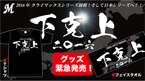 10/8(土)「下克上2016」グッズ緊急発売!! - 千葉ロッテマリーンズ