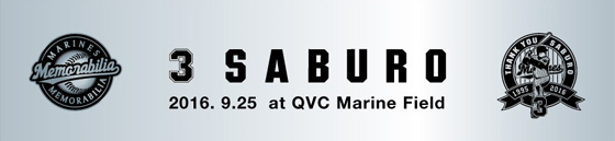 サブローメモラビリア