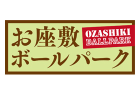お座敷ボールパーク