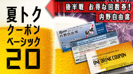 「内野自由席 夏トククーポンベーシック20」発売のお知らせ