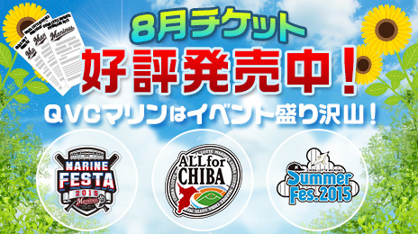8月ホーム開催試合イベント情報!!チケットは6/21(日)TEAM26先行 7/1(水)一般発売開始!!