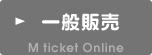 Mチケットオンライン