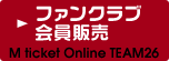MチケットオンラインTEAM26