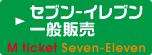 Mチケットセブン-イレブン