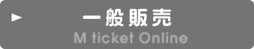 Mチケットオンライン