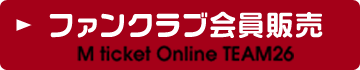 MチケットオンラインTEAM26