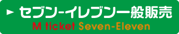 Mチケットセブン-イレブン