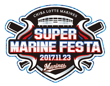 スーパーマリンフェスタ2017