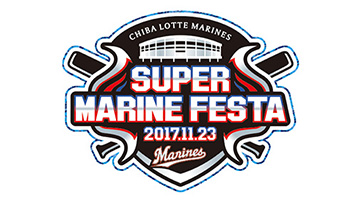 スーパーマリンフェスタ2017