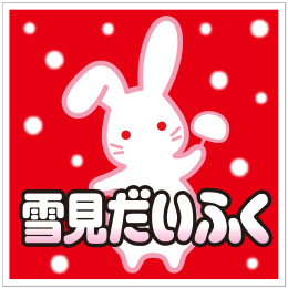 雪見だいふく
