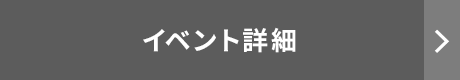 イベント詳細