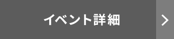 イベント詳細