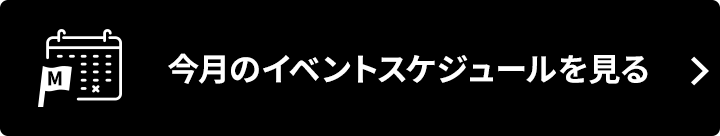 今月のイベントスケジュールを見る
