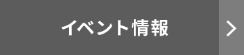 イベント情報