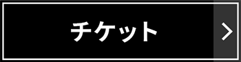 チケット