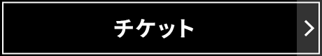 チケット購入