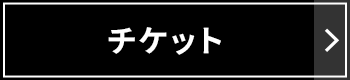 チケット購入