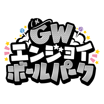 GW エンジョイボールパーク