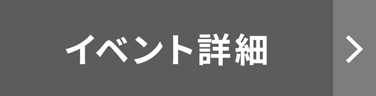 イベント詳細