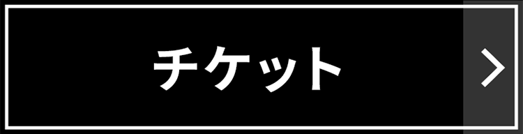 チケット購入