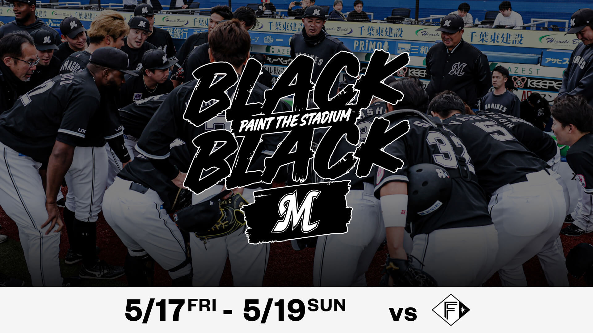 5/17(金)~19(日)「BLACK BLACK」イベント情報 - 千葉ロッテ 5/17(金)~19(日)「BLACK BLACK」イベント情報 - 千葉ロッテ