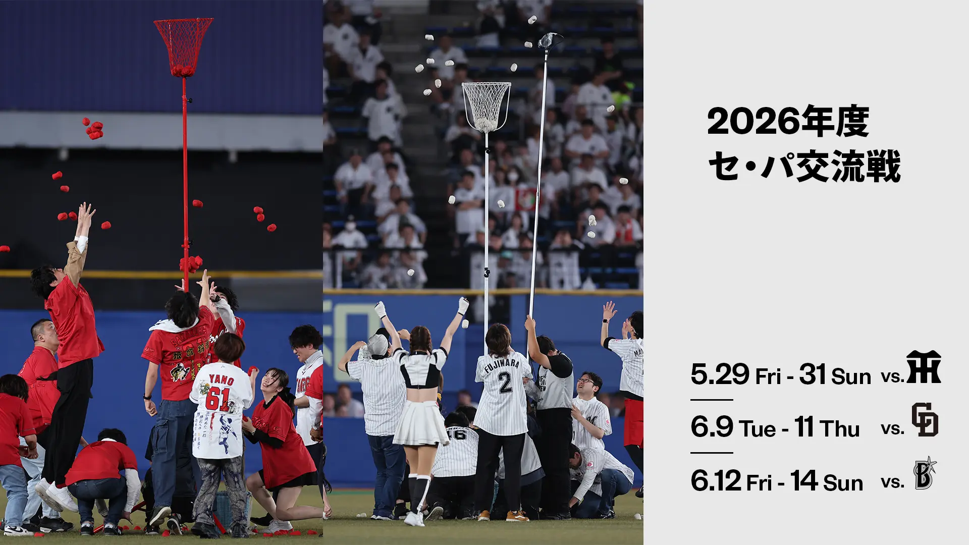 2026年度 セ・パ交流戦