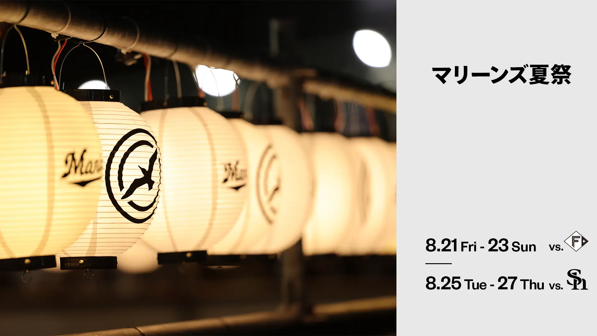マリーンズ夏祭